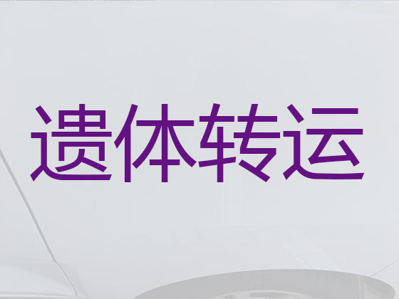 上海遗体转运服务